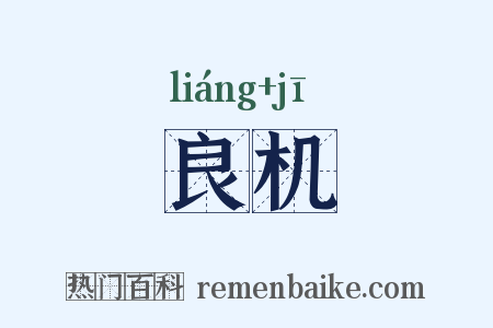 良机是什么意思的图片